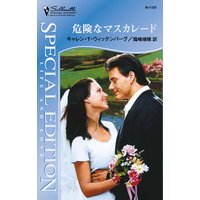 危険なマスカレード