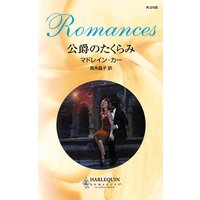公爵のたくらみ