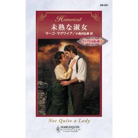 未熟な淑女