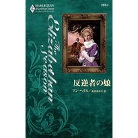 反逆者の娘