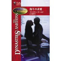 偽りの求愛