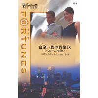 富豪一族の肖像9<ドクターに片思い>
