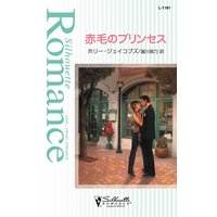 赤毛のプリンセス