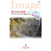 禁じられた約束