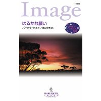 はるかな願い
