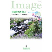 仕組まれた恋心