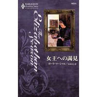 女王への謁見