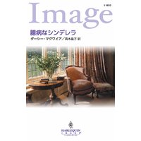 臆病なシンデレラ