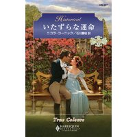 いたずらな運命
