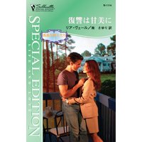復讐は甘美に