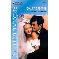 幸せになる条件