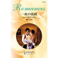 一夜の波紋