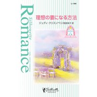 理想の妻になる方法