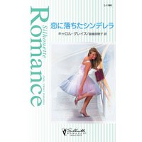 恋に落ちたシンデレラ