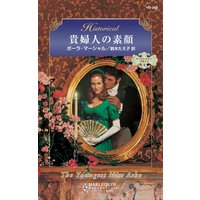 貴婦人の素顔