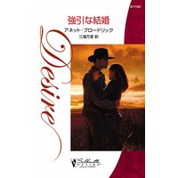強引な結婚