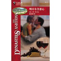 明日なき恋心