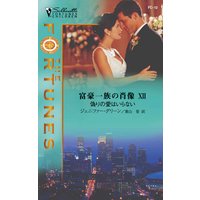 偽りの愛はいらない