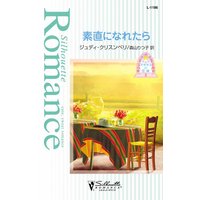 素直になれたら