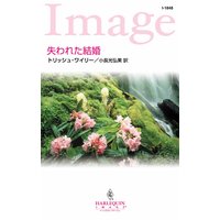 失われた結婚