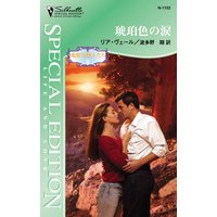琥珀色の涙