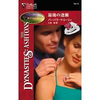 最後の逢瀬