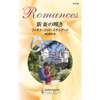 新妻の嘆き