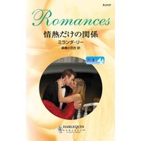 情熱だけの関係