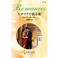 シチリアで散る愛