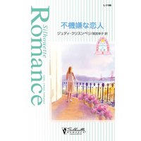 不機嫌な恋人