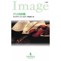 パリの妖精