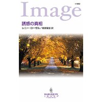 誘惑の真相