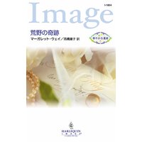 荒野の奇跡
