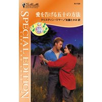 愛を告げる五十の方法