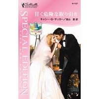 甘く危険な取り引き