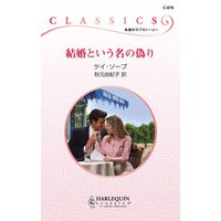 結婚という名の偽り