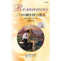 二つの顔を持つ恋人