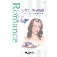 しあわせな胸騒ぎ
