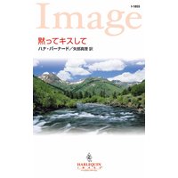 黙ってキスして