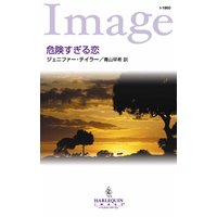 危険すぎる恋