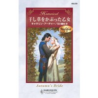 干し草をかぶった乙女