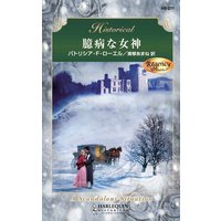 臆病な女神