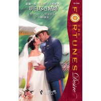 明日なき結婚