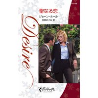 聖なる恋
