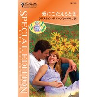 愛にこたえるとき