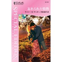 忘れられた情熱