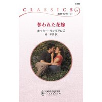 奪われた花嫁