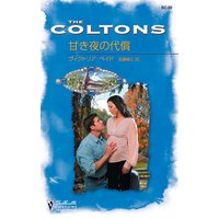 甘き夜の代償