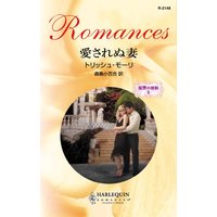 愛されぬ妻
