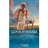 長い夜の終わり